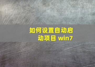 如何设置自动启动项目 win7